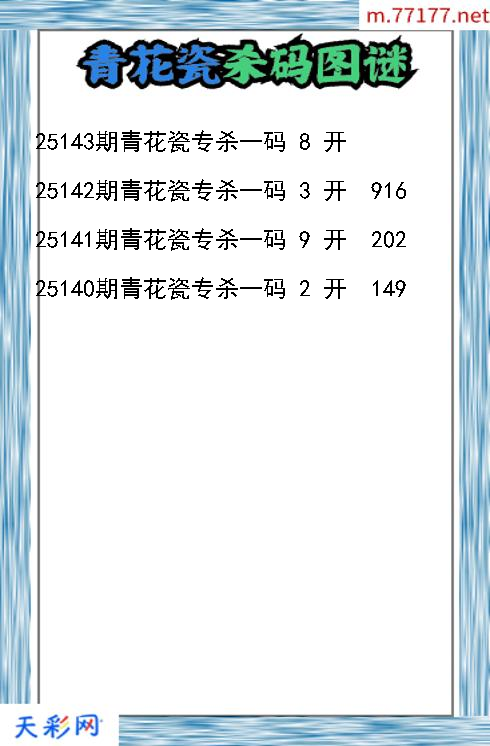 福彩3d第25142期青花瓷杀码图谜