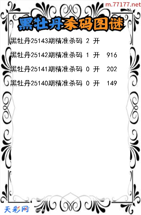 3d第25142期黑牡丹杀码图谜