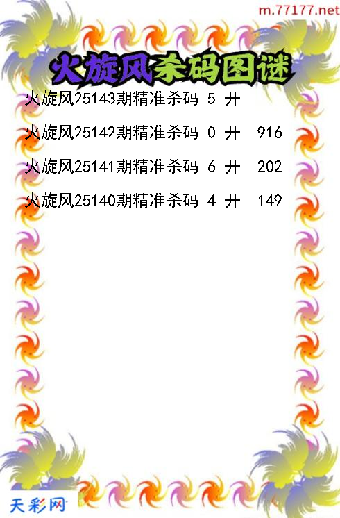 火旋风第25142期福彩3d杀码图谜