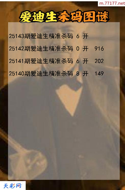 3d第25142期爱迪生杀码图谜