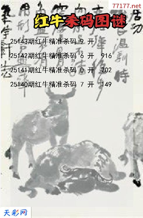 3d第25142期红牛杀码图谜