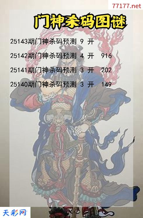 门神第25142期福彩3d杀码图谜