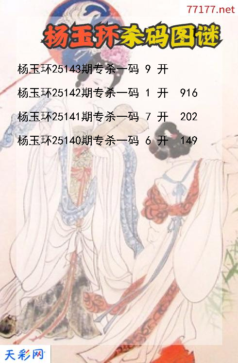 福彩3d杨玉环第25142期杀码图谜