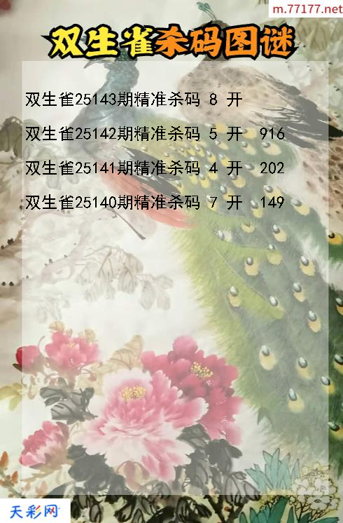 双生雀第25142期福彩3d杀码图谜