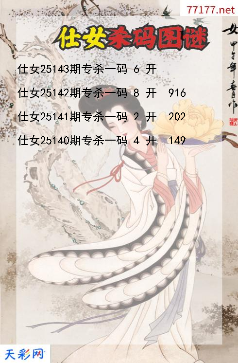 仕女第25142期3d杀码图谜