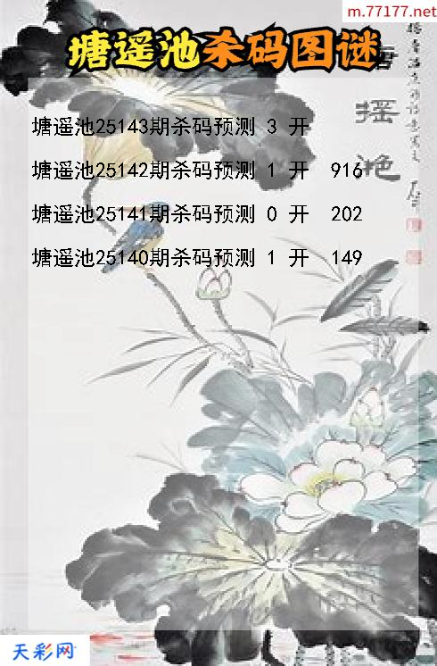 第25142期塘遥池福彩3d杀码图谜