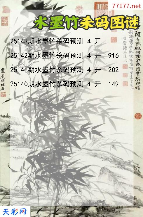 水墨竹25142期3d杀码图谜