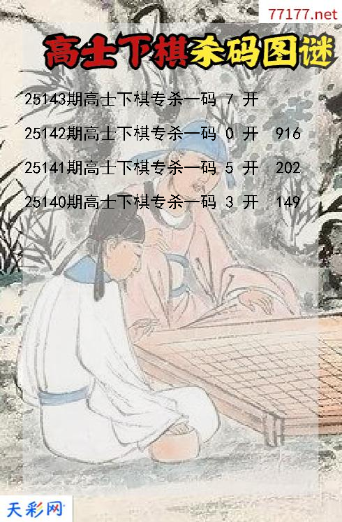 福彩3d第25142期高士下棋杀码图谜