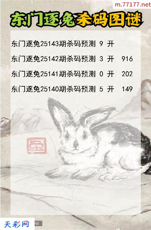 第25142期福彩3d东门逐兔杀码图谜