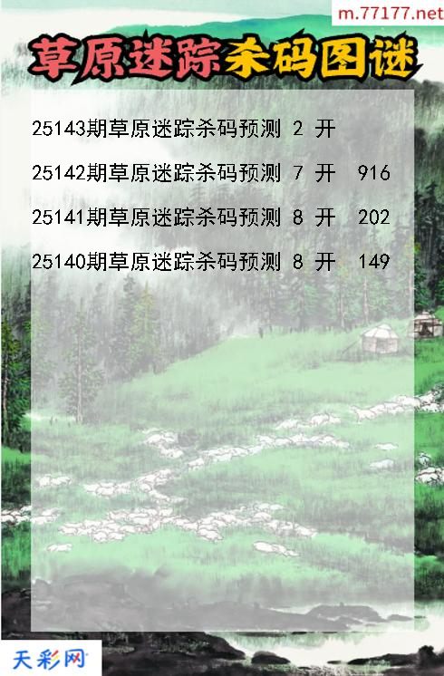 第25142期3d草原迷踪杀码图谜