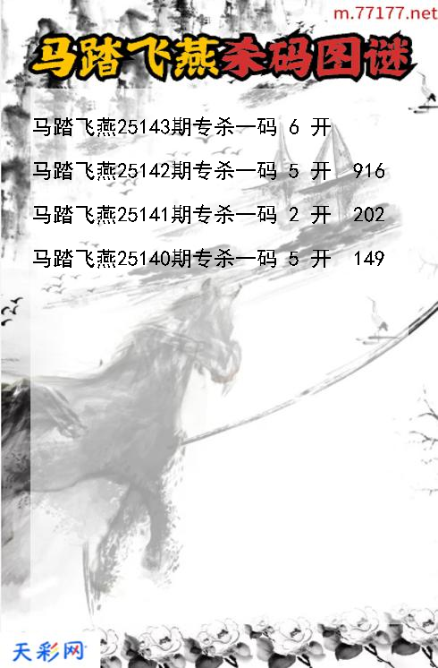 3d第25142期马踏飞燕杀码图谜