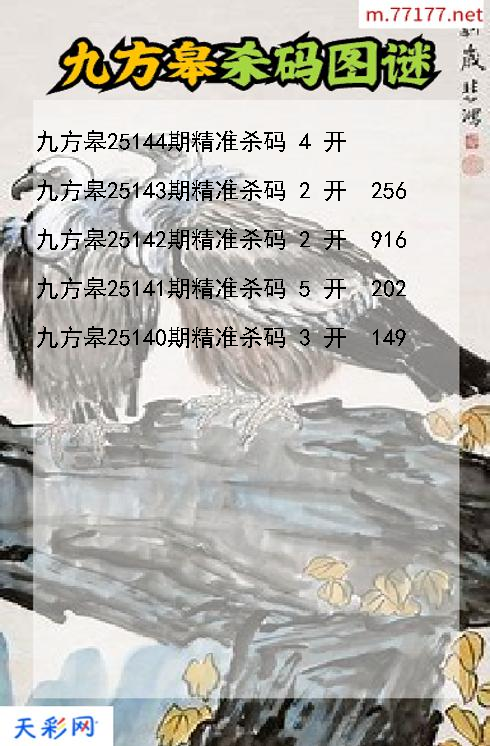 九方皋第25143期3d杀码图谜