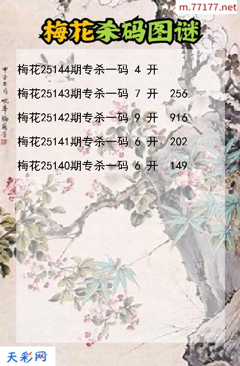 第25143期梅花福彩3d杀码图谜