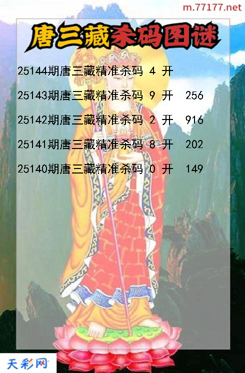 第25143期3d唐三藏杀码图谜