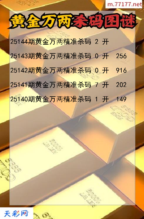 福彩3d第25143期黄金万两杀码图谜