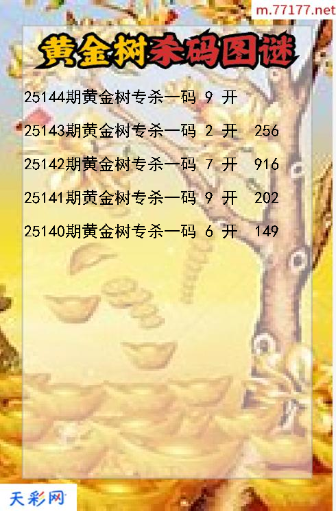 黄金树第25143期3d杀码图谜