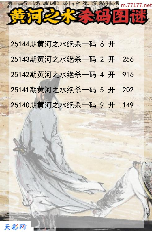 第25143期黄河之水福彩3d杀码图谜