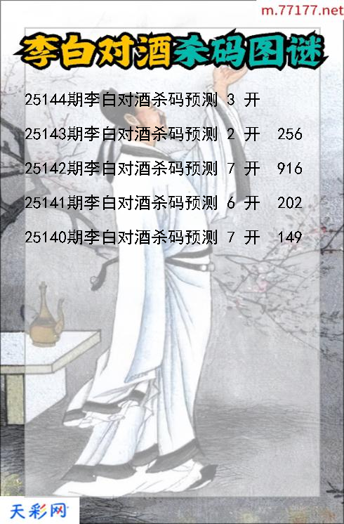第25143期福彩3d李白对酒杀码图谜