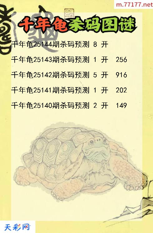 千年龟第25143期3d杀码图谜