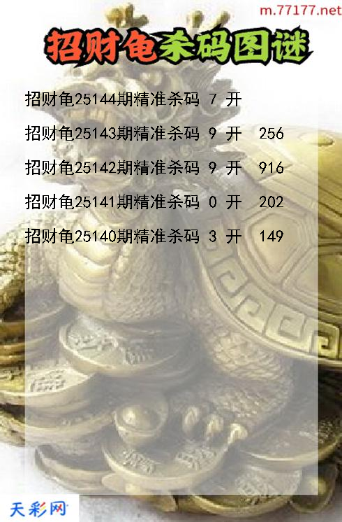 3d第25143期招财龟杀码图谜