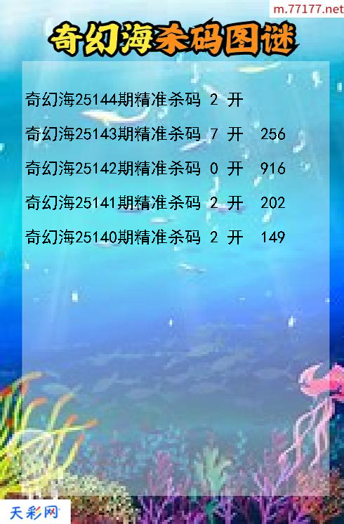 第25143期3d奇幻海杀码图谜