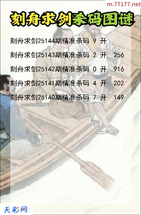 福彩3d刻舟求剑第25143期杀码图谜