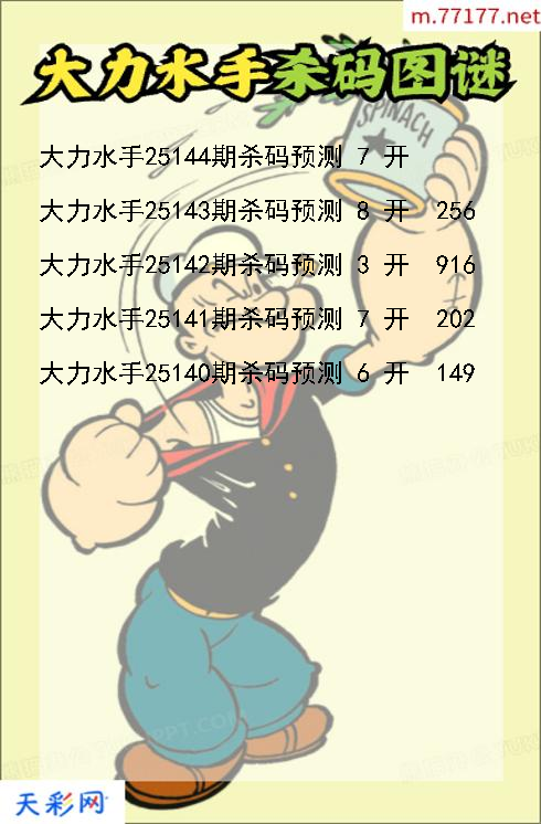 福彩3d第25143期大力水手杀码图谜