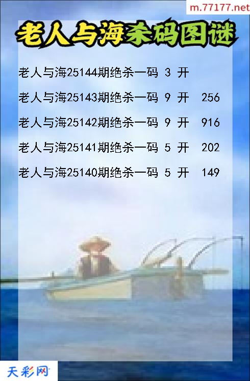 老人与海第25143期3d杀码图谜