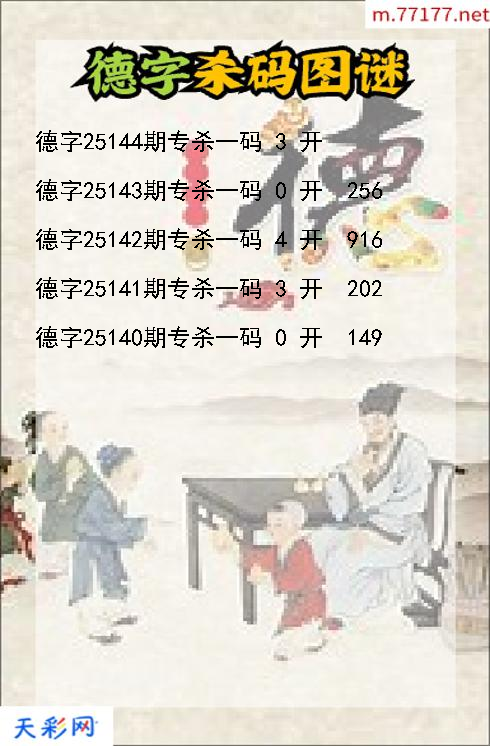 3d第25143期德字杀码图谜