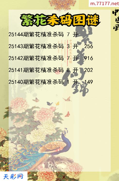 繁花第25143期福彩3d杀码图谜