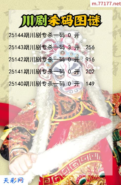 川剧第25143期福彩3d杀码图谜
