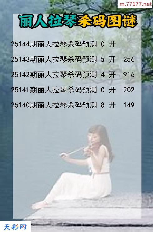福彩3d丽人拉琴第25143期杀码图谜