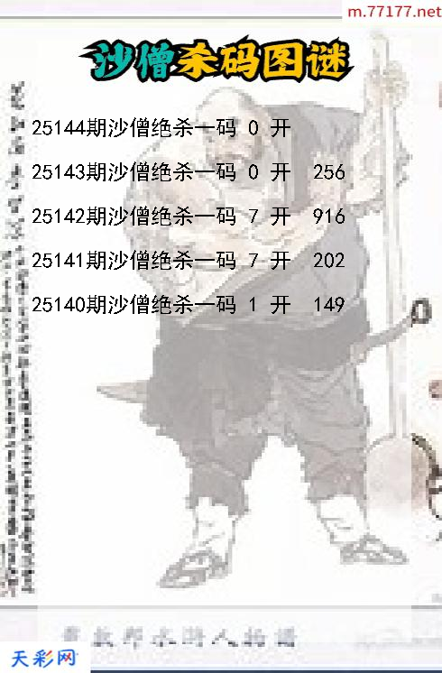 3d沙僧第25143期杀码图谜