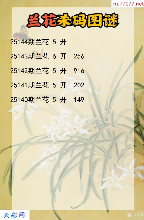 第25143期3d兰花杀码图谜