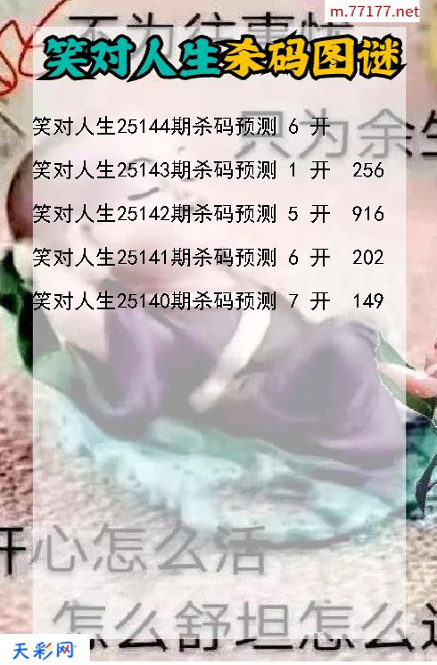 笑对人生第25143期福彩3d杀码图谜