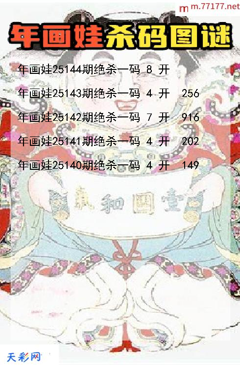 3d第25143期年画娃杀码图谜