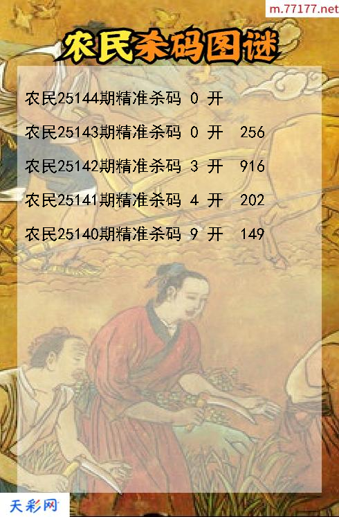 农民第25143期3d杀码图谜