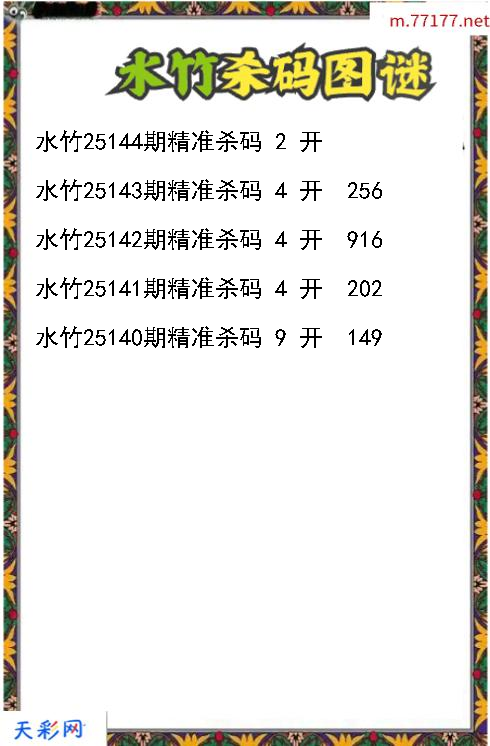 3d第25143期水竹杀码图谜