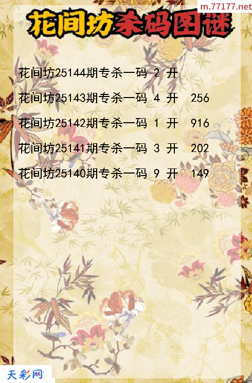 第25143期花间坊3d杀码图谜