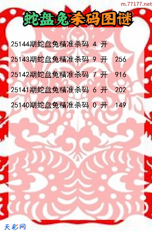 第25143期3d蛇盘兔杀码图谜