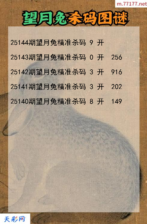 福彩3d第25143期望月兔杀码图谜