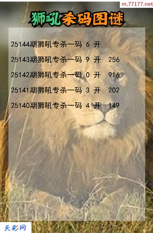 狮吼第25143期福彩3d杀码图谜