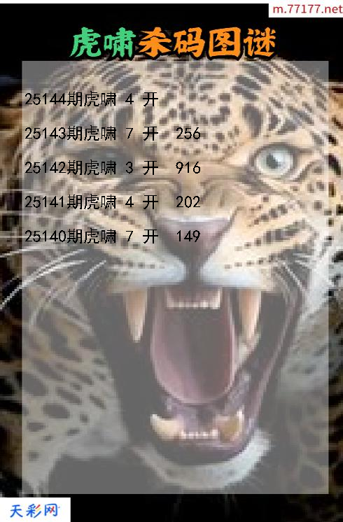 第25143期虎啸3d杀码图谜