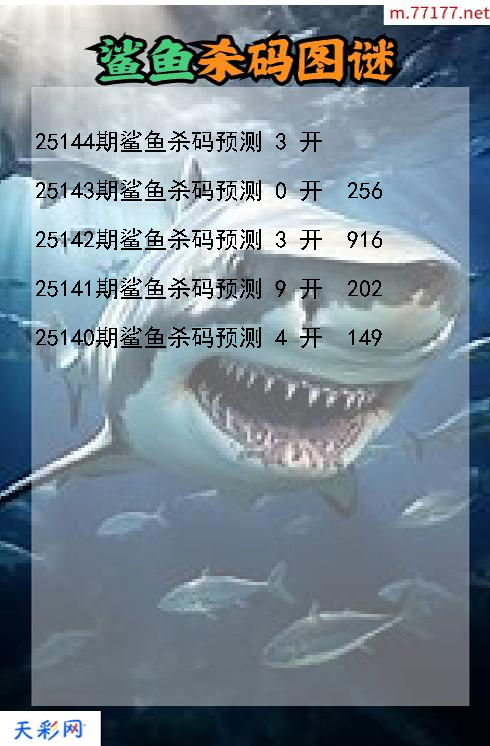第25143期福彩3d鲨鱼杀码图谜