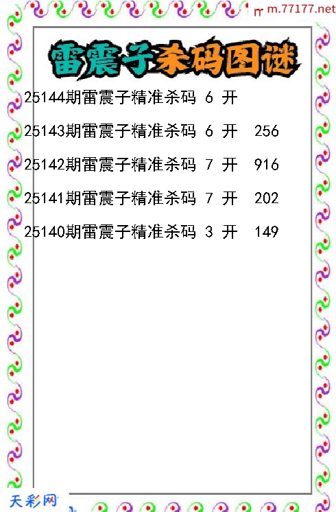 雷震子第25143期福彩3d杀码图谜