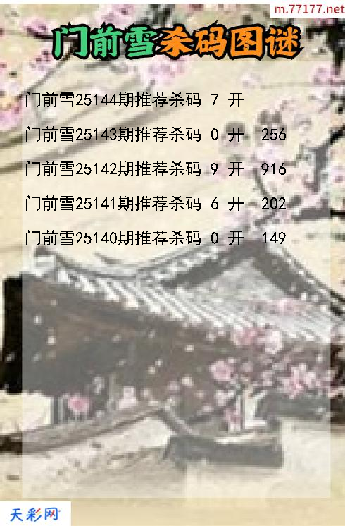 3d门前雪第25143期杀码图谜