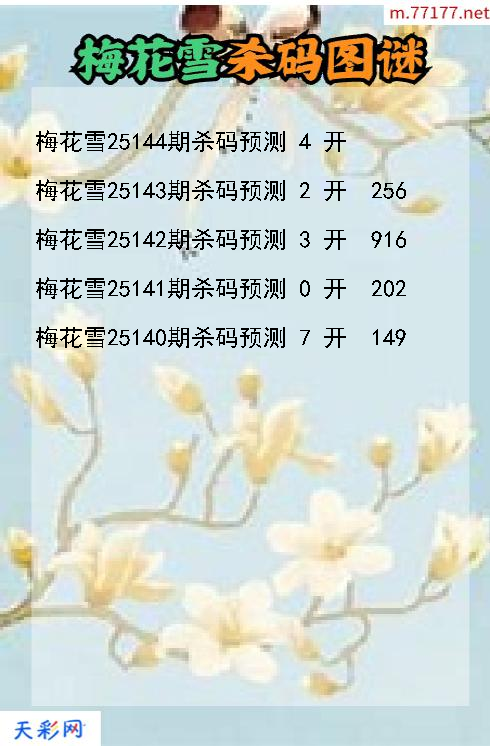 梅花雪25143期3d杀码图谜
