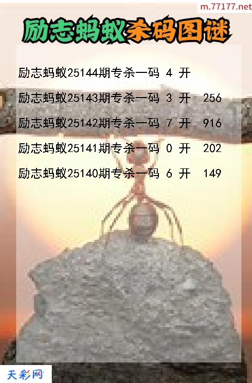 福彩3d第25143期励志蚂蚁杀码图谜