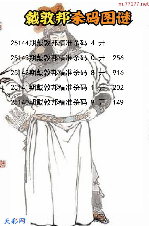 戴敦邦第25143期福彩3d杀码图谜