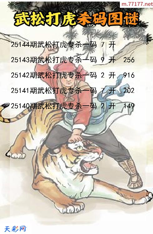 第25143期武松打虎3d杀码图谜